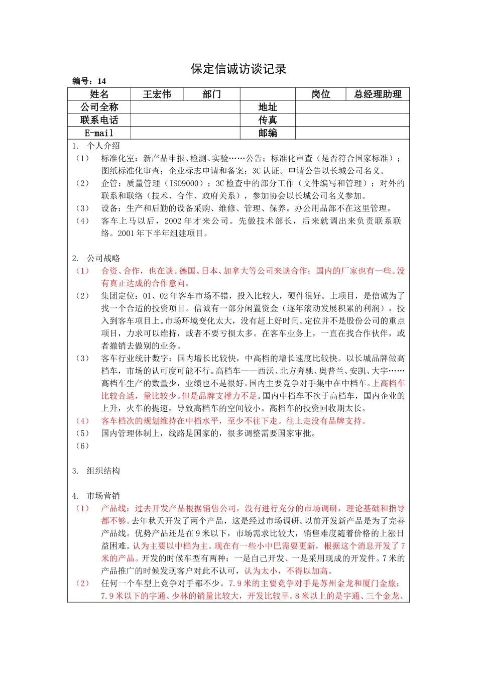 保定信诚访谈记录-总经理助理20050110.doc_第1页