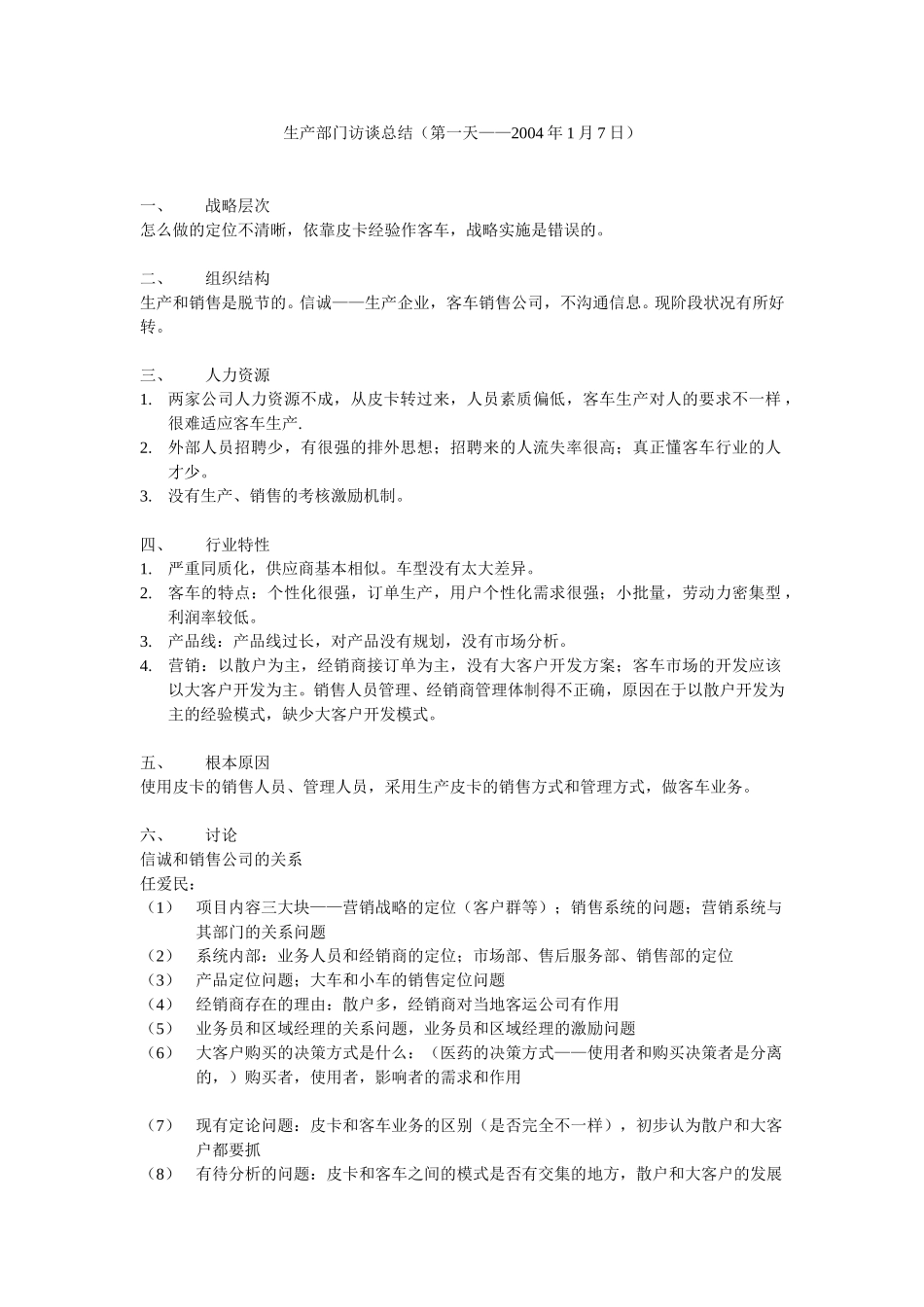 访谈结果总结20040107.doc_第1页