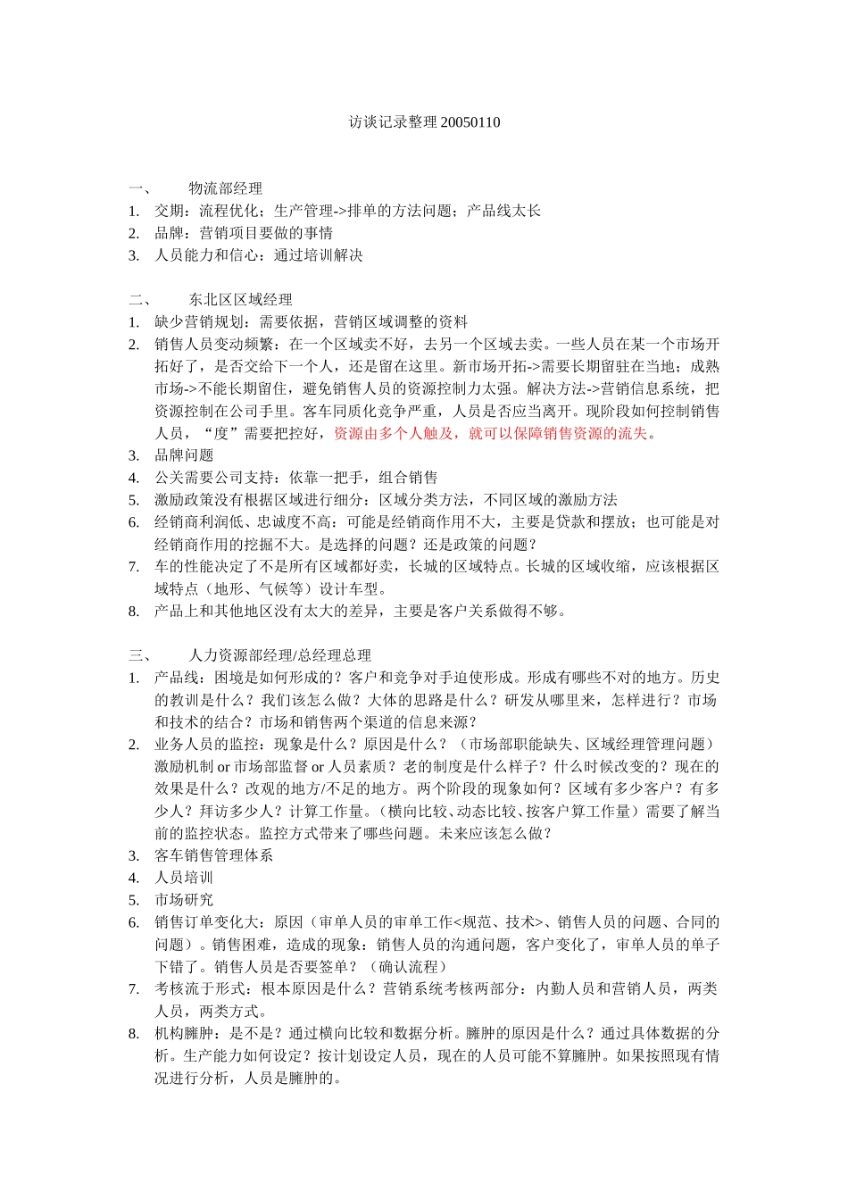 访谈结果总结20050110.doc_第1页