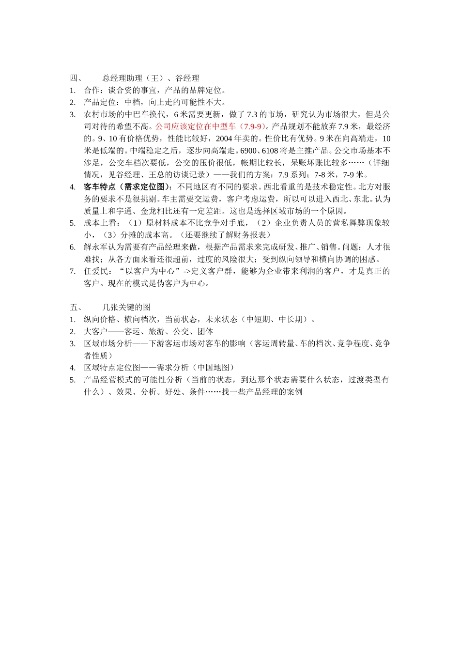 访谈结果总结20050110.doc_第2页