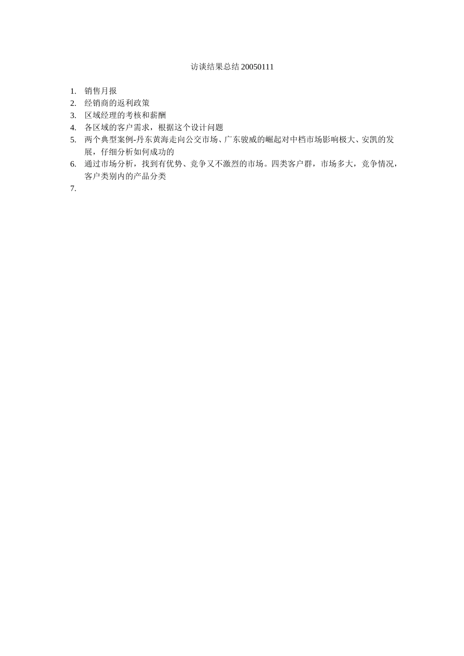 访谈结果总结20050111.doc_第1页