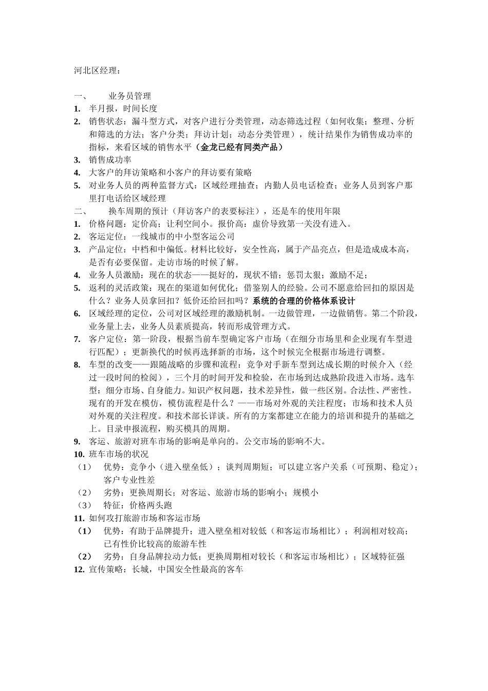访谈结果总结20050113.doc_第1页