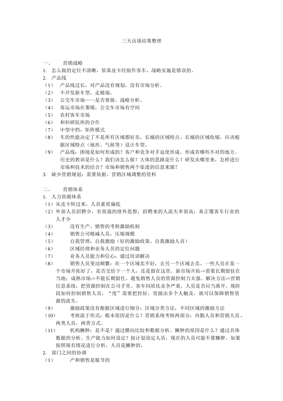 三天访谈结果总结20050110.doc_第1页