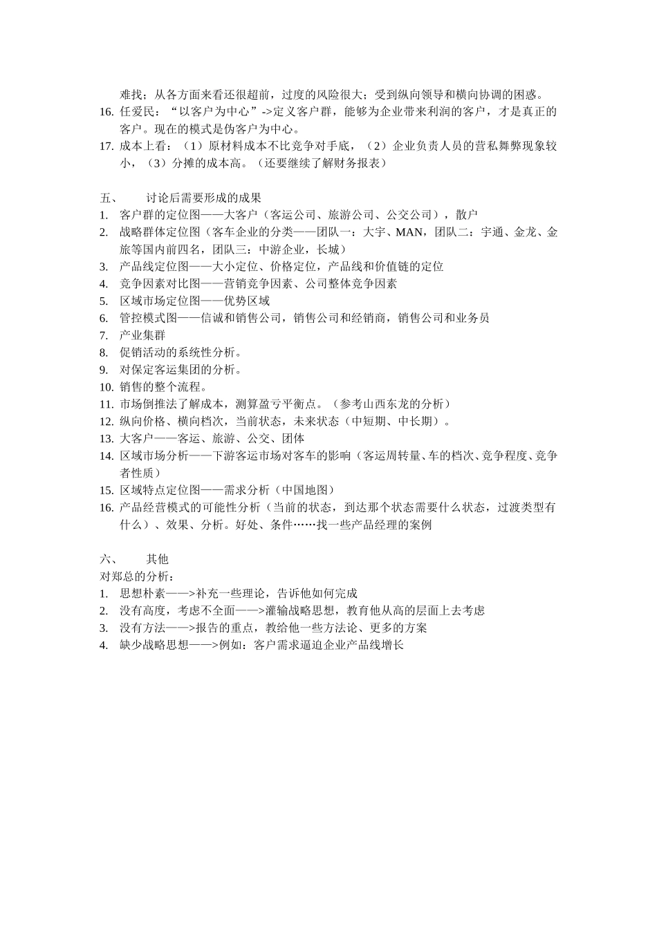 三天访谈结果总结20050110.doc_第3页