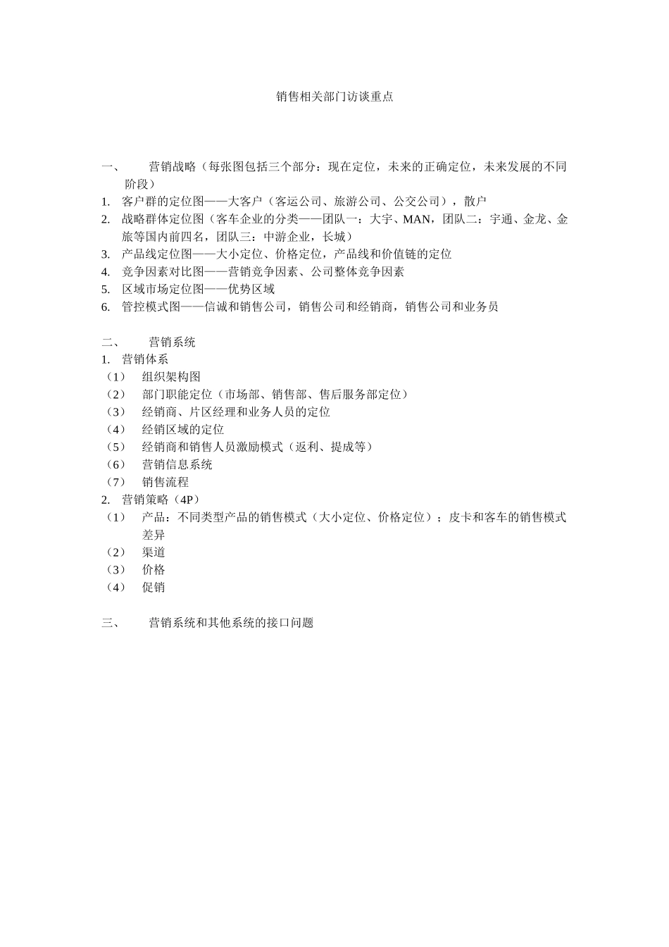 销售相关部门访谈重点20050107.doc_第1页