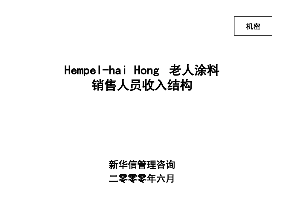 海红销售人员收入结构-HR0622.ppt_第1页