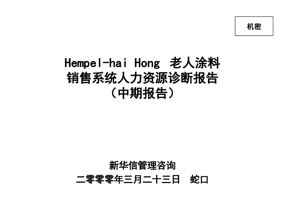 海红销售系统人力资源诊断中期报告-HR0323.ppt_第1页