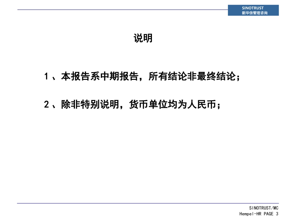 海红销售系统人力资源诊断中期报告-HR0323.ppt_第3页