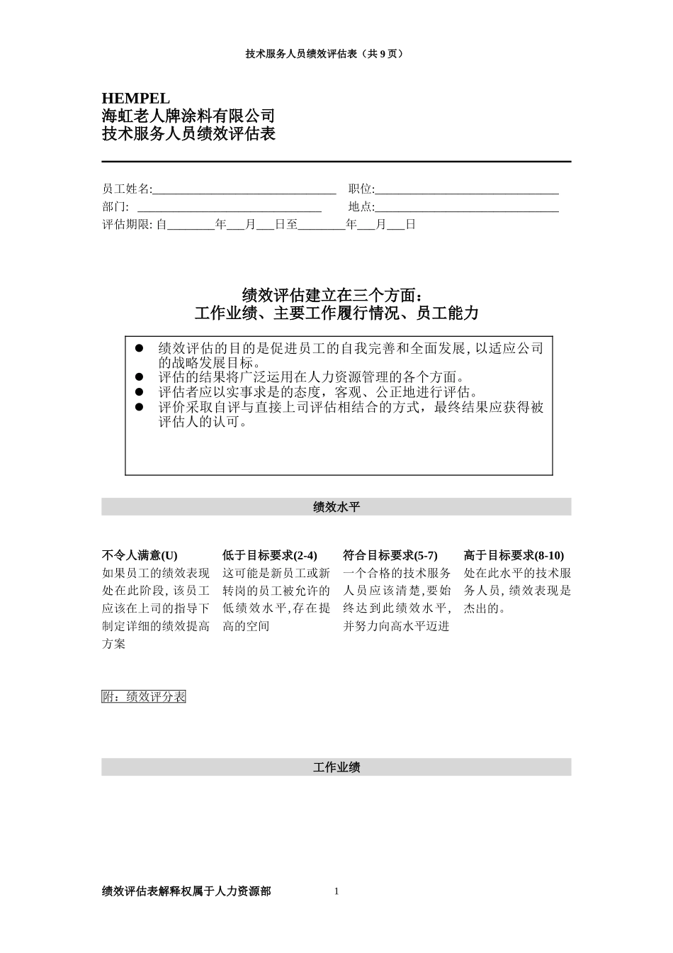 绩效评估表（技术服务）.doc_第1页