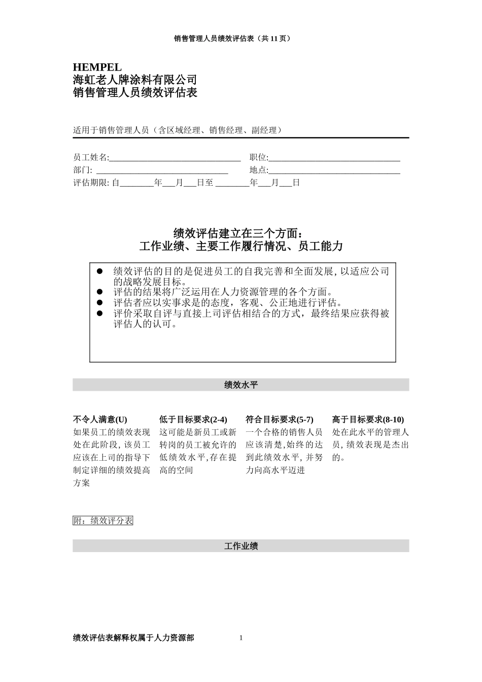 绩效评估表（销售经理）.doc_第1页