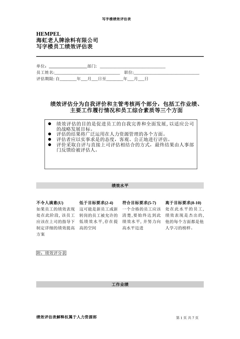 绩效评估表（写字楼员工）.doc_第1页