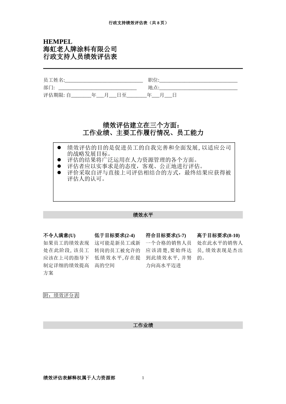 绩效评估表（行政支持）.doc_第1页