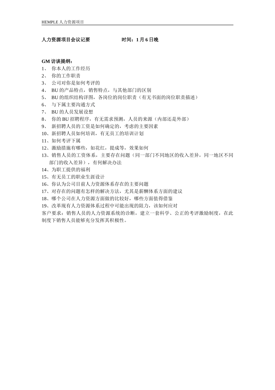 新华信-HEMPLE人力资源项目-会议纪要.DOC_第1页