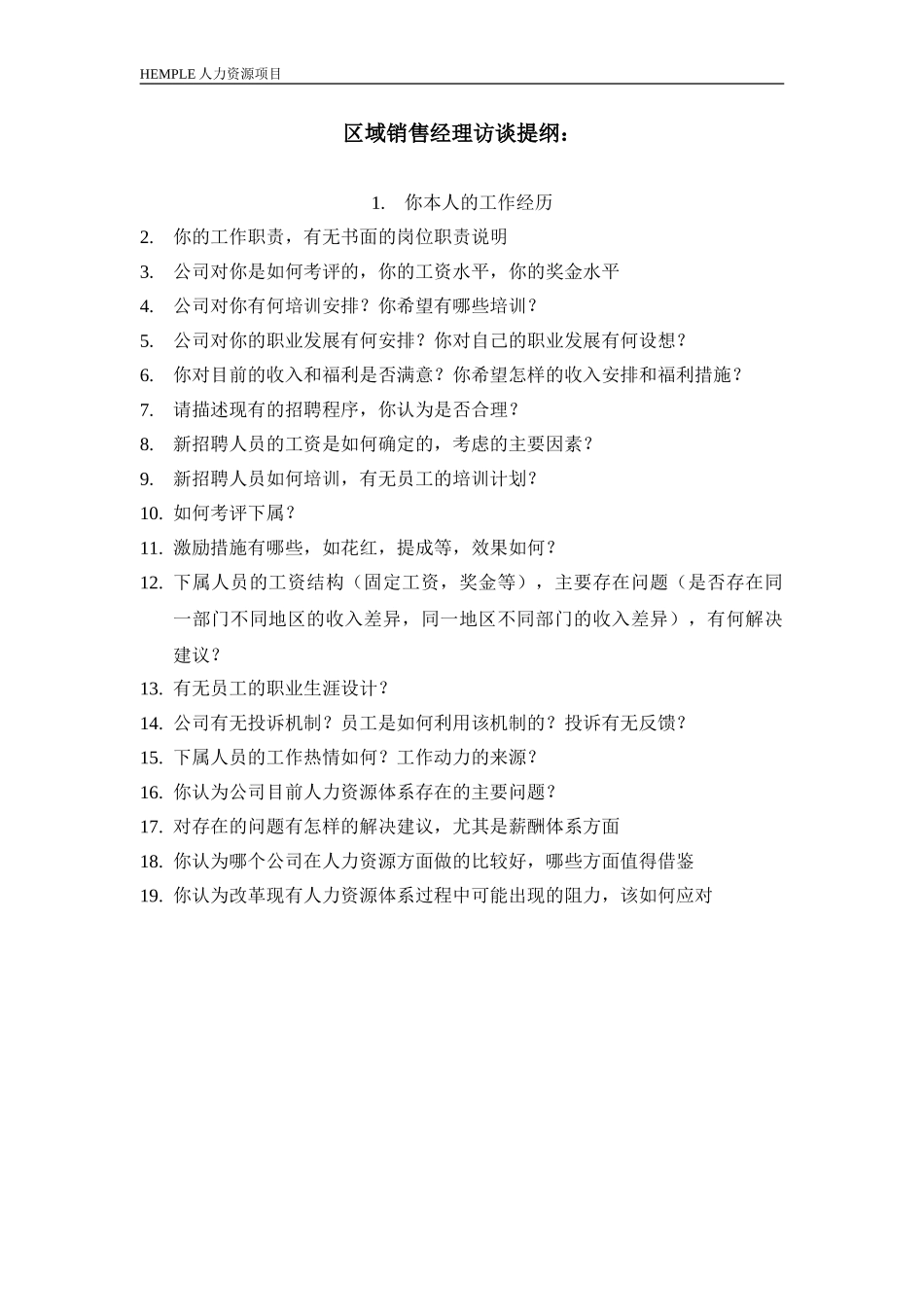 新华信-HEMPLE人力资源项目-区域经理访谈提纲.DOC_第1页