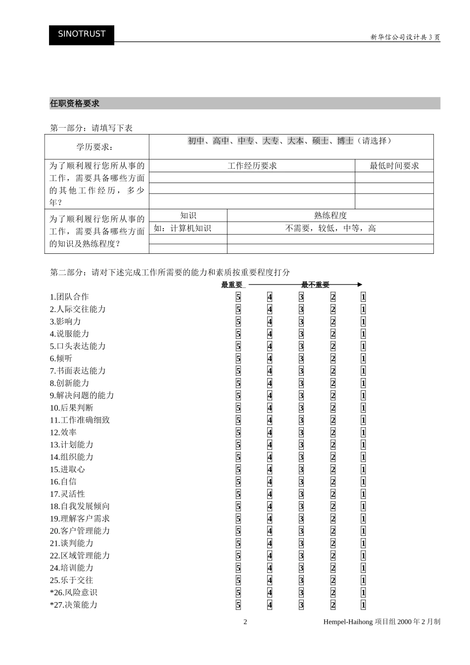 新华信-海虹涂料-调查问卷-工作分析.DOC_第2页