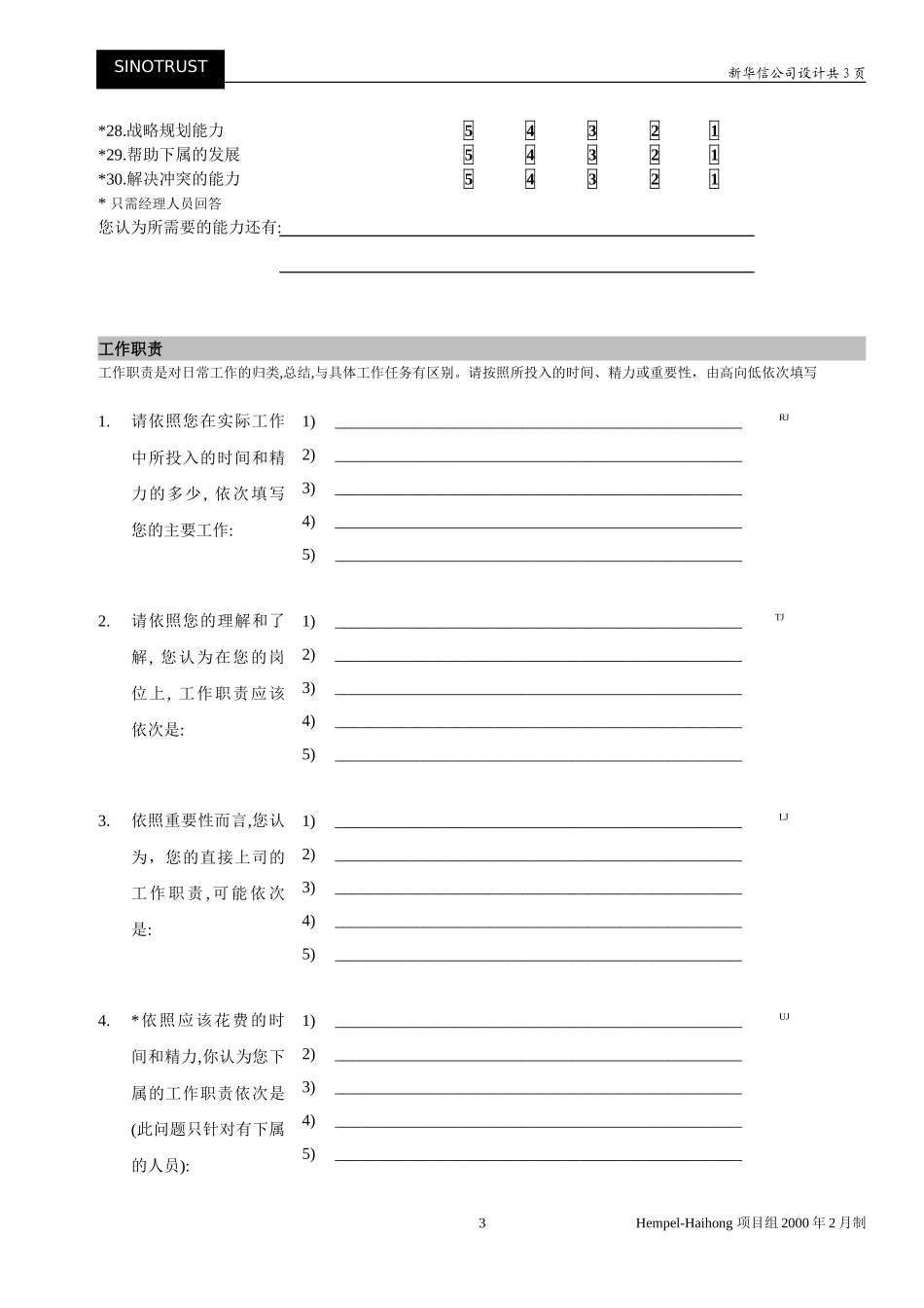 新华信-海虹涂料-调查问卷-工作分析.DOC_第3页