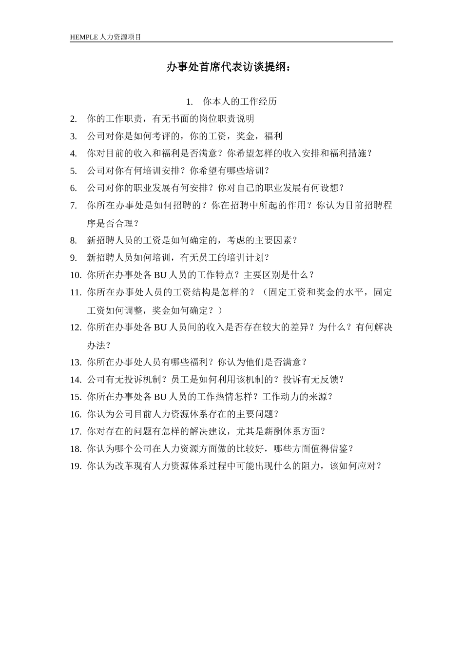 新华信-海虹涂料-访谈提纲-办事处首席代表.DOC_第1页