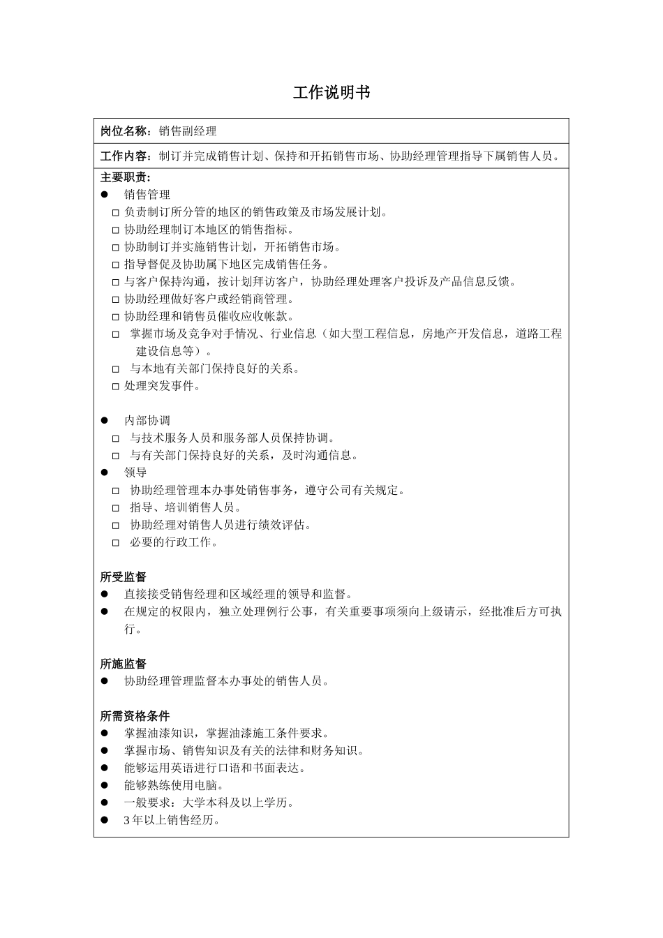 新华信-海虹涂料-工作说明书-销售副经理.DOC_第1页
