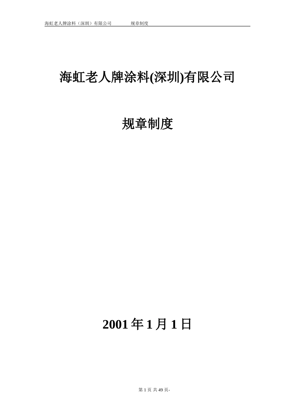 新华信-海虹涂料-规章制度.DOC_第1页