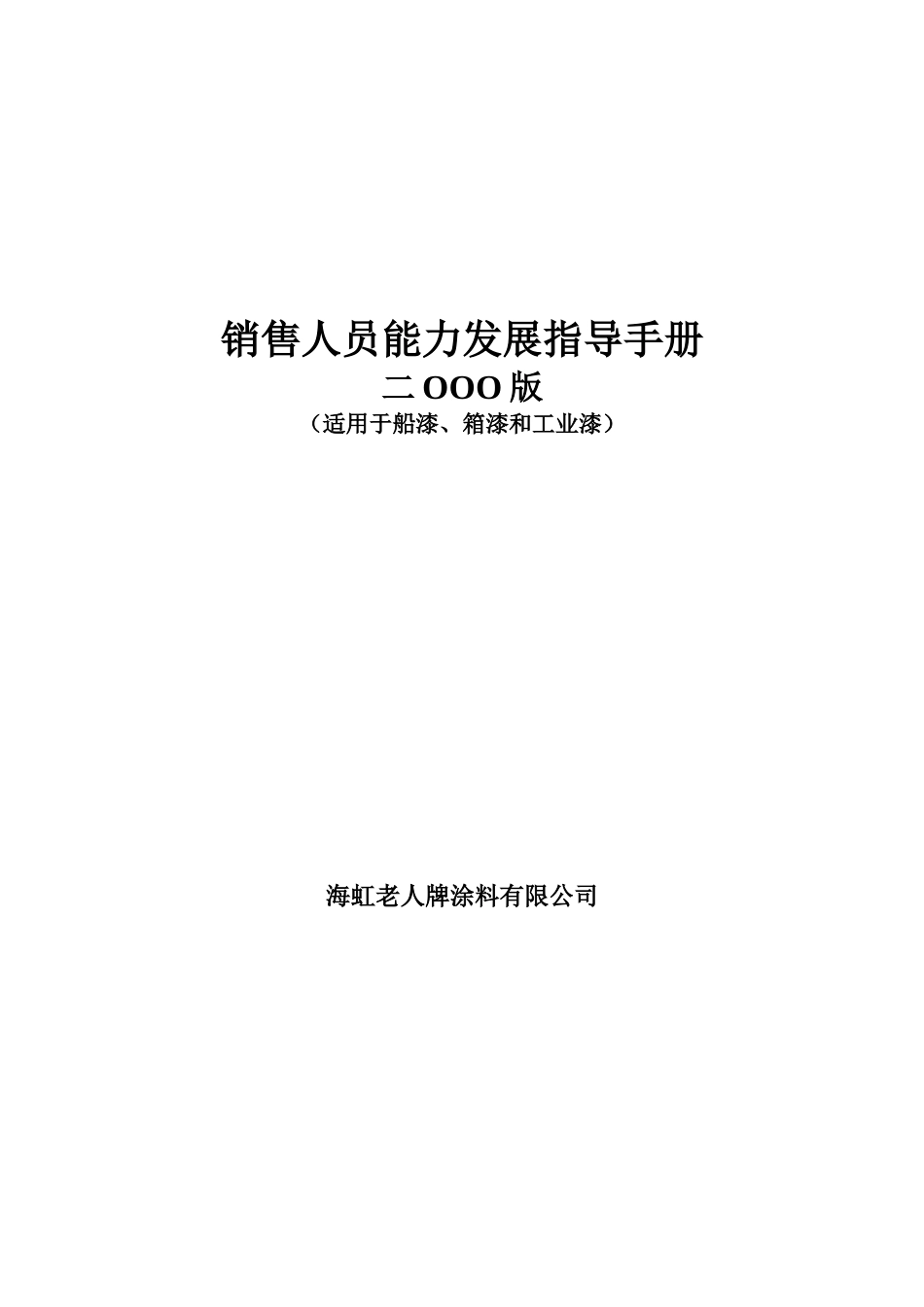 新华信-海虹涂料-销售人员能力发展手册-封面.DOC_第1页