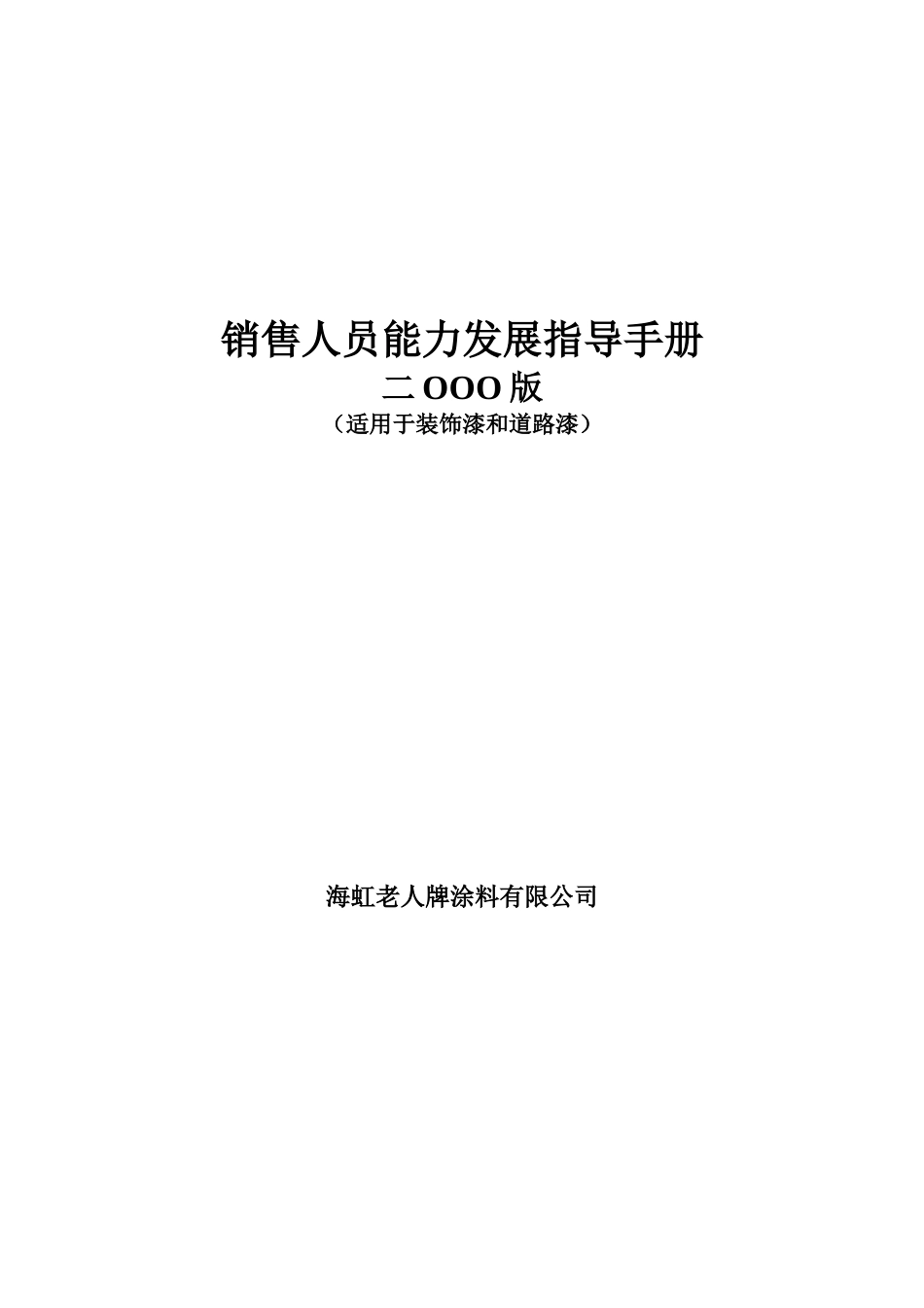 新华信-海虹涂料-销售人员能力发展手册-封面.DOC_第2页
