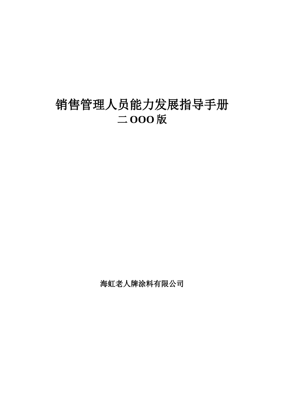 新华信-海虹涂料-销售人员能力发展手册-封面.DOC_第3页