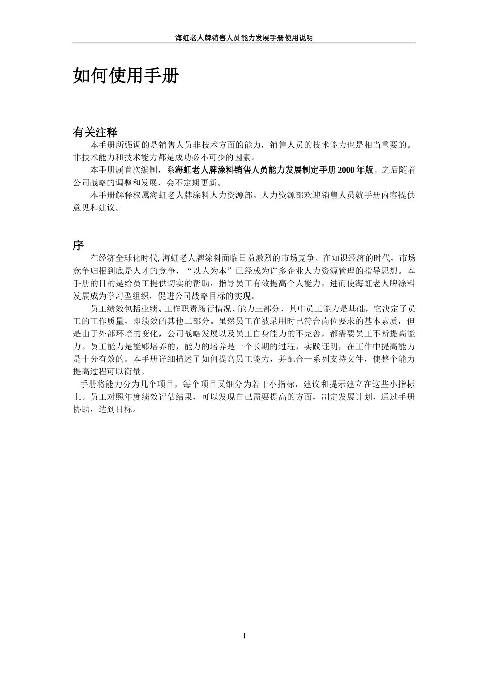 新华信-海虹涂料-销售人员能力发展手册-使用说明.DOC_第1页