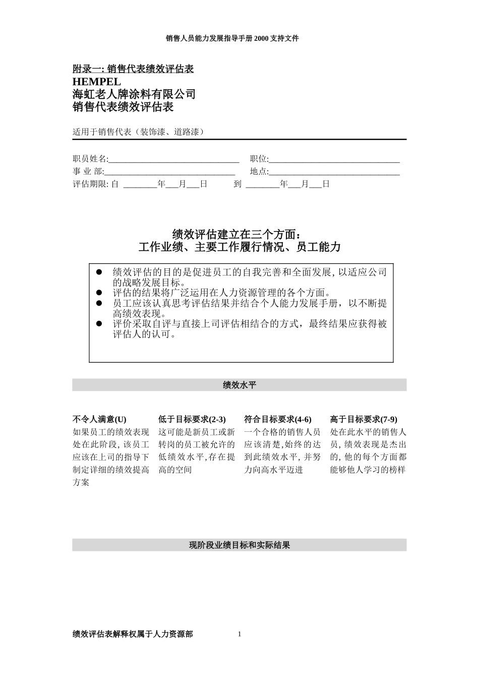 新华信-海虹涂料-销售人员能力发展指导手册业绩评估表-2.DOC_第1页