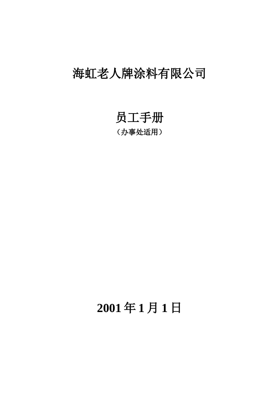 新华信-海虹涂料-员工手册.DOC_第1页
