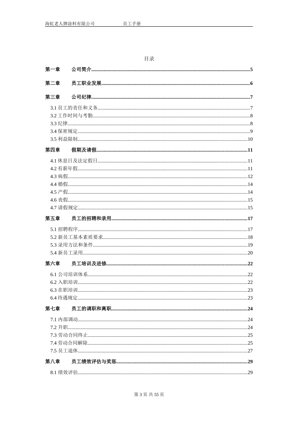 新华信-海虹涂料-员工手册.DOC_第3页