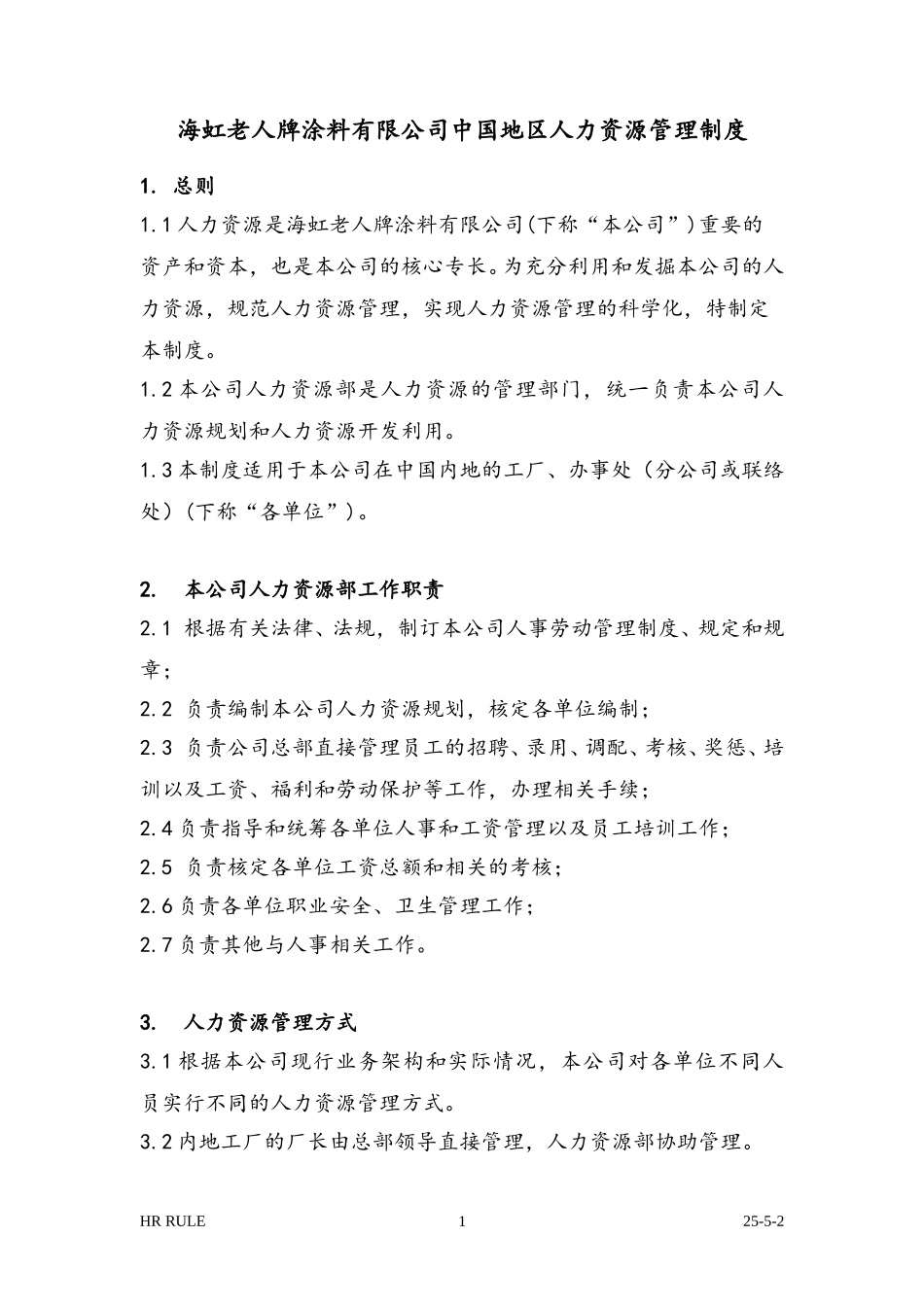新华信-海虹涂料-中国地区人力资源管理制度.DOC_第1页