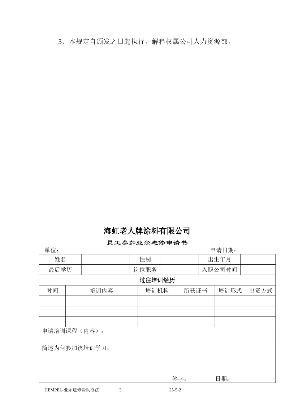 新华信-海虹涂料-中国地区员工业余进修资助办法.DOC_第3页