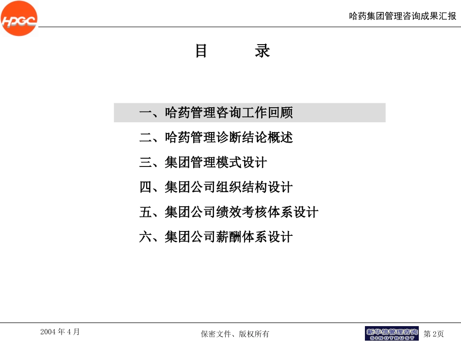 哈药总结汇报材料final.ppt_第2页