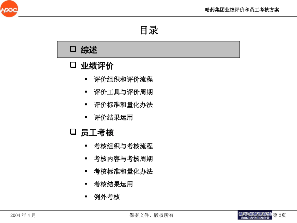 哈药集团—业绩评价和员工考核final.ppt_第2页