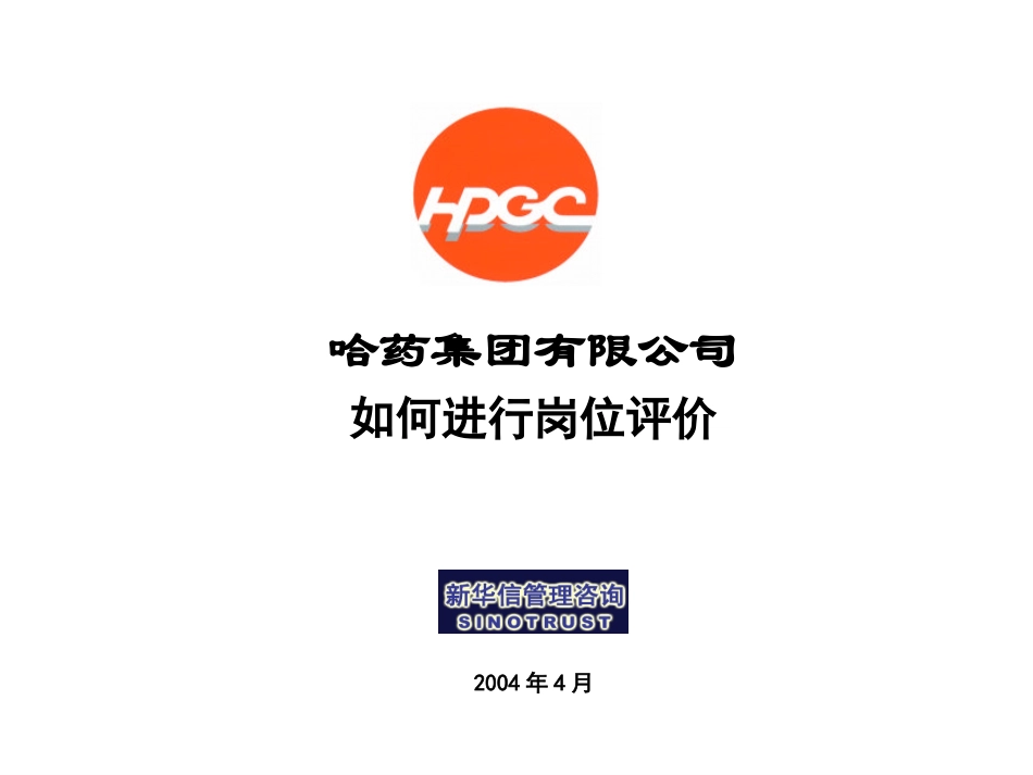 哈药集团有限公司咨询项目--岗位评价方法培训.ppt_第1页
