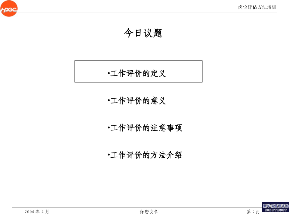 哈药集团有限公司咨询项目--岗位评价方法培训.ppt_第2页