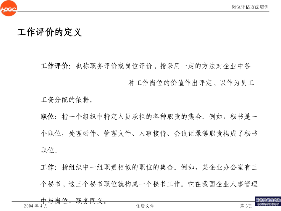 哈药集团有限公司咨询项目--岗位评价方法培训.ppt_第3页