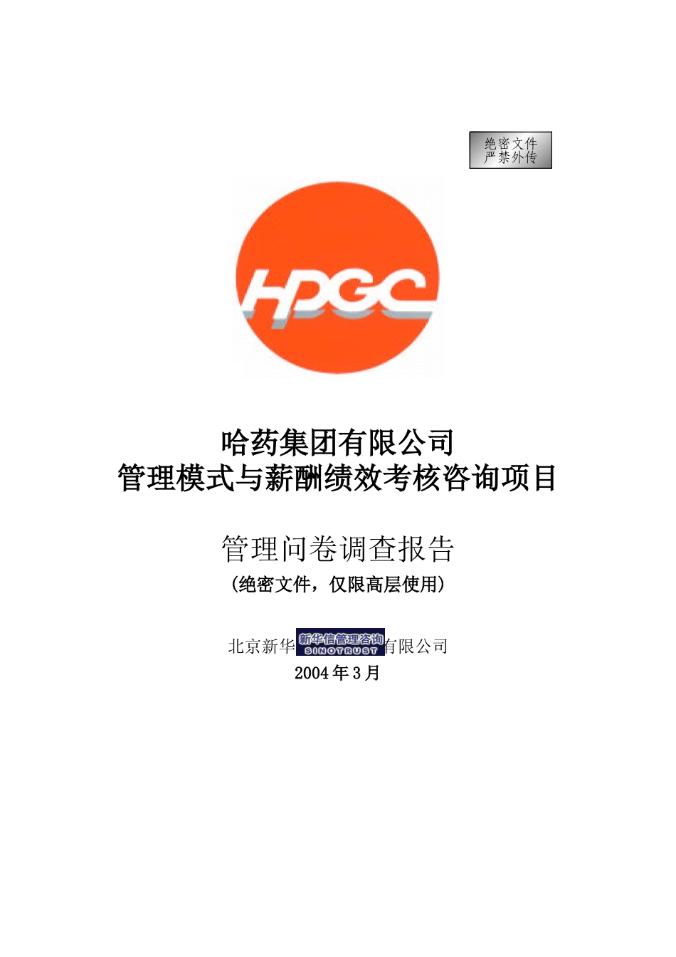 哈药调查问卷分析报告final(高层汇报版)final.doc_第1页