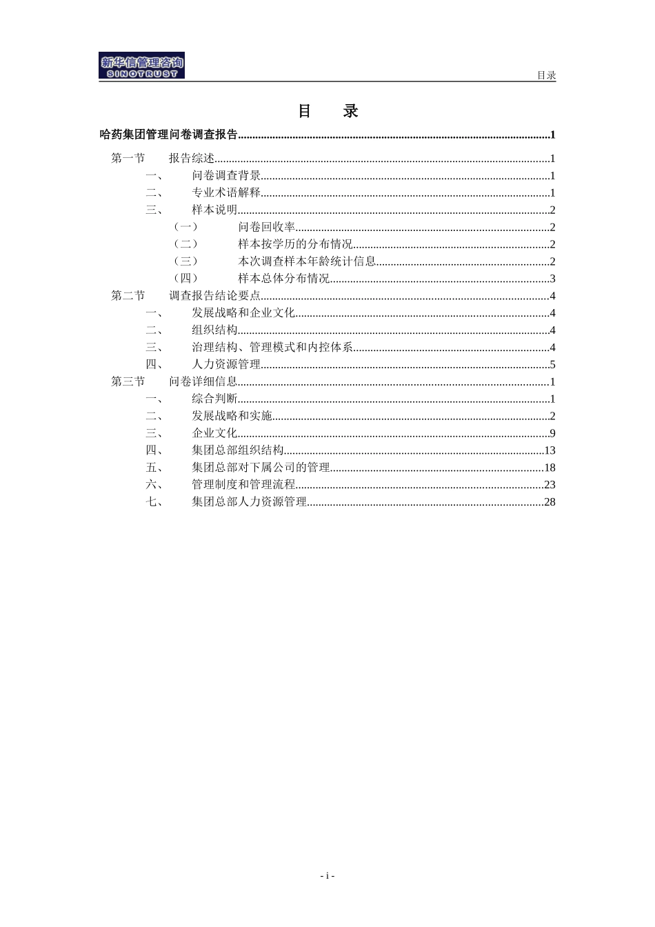 哈药调查问卷分析报告final(高层汇报版)final.doc_第2页