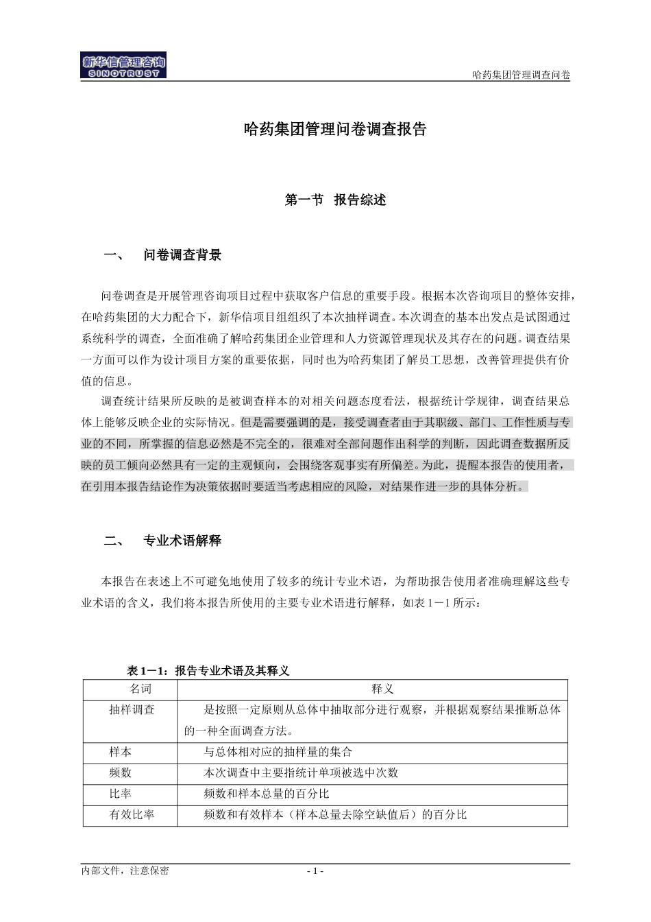 哈药调查问卷分析报告final(高层汇报版)final.doc_第3页