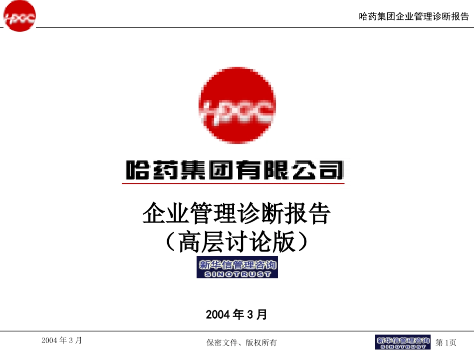 哈药集团诊断报告讨论稿（高层汇报版）final.ppt_第1页
