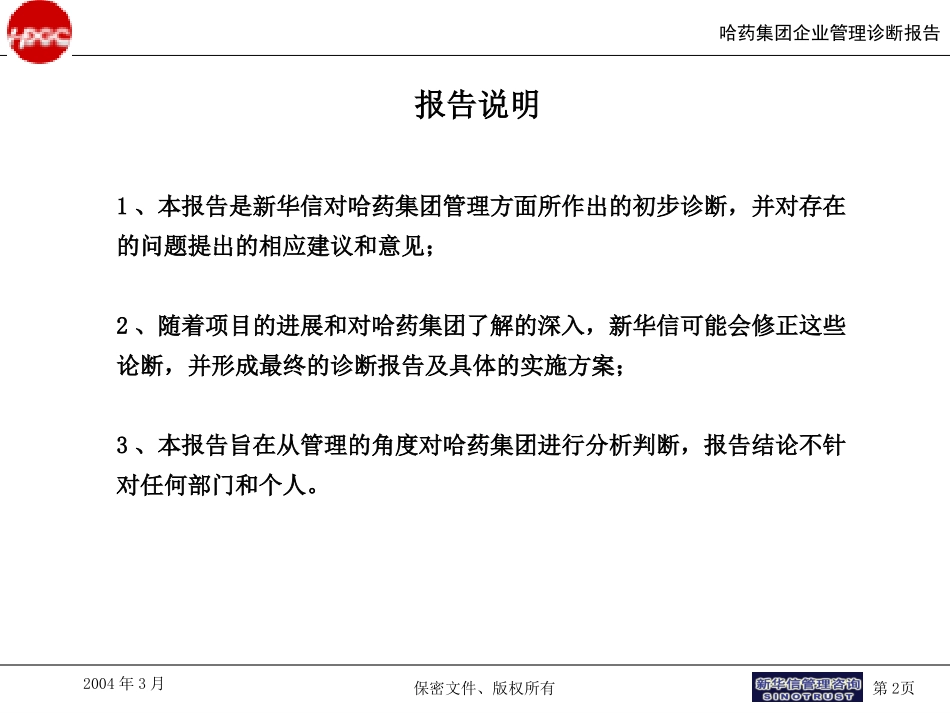 哈药集团诊断报告讨论稿（高层汇报版）final.ppt_第2页