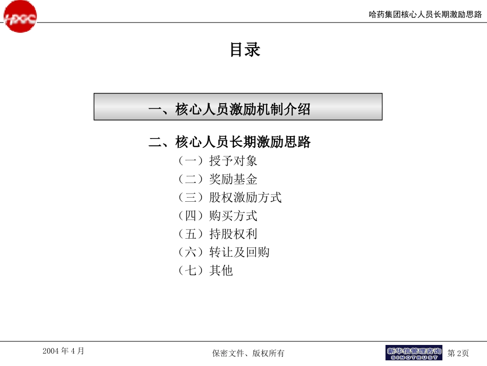 哈药集团核心人员长期激励思路final.ppt_第2页