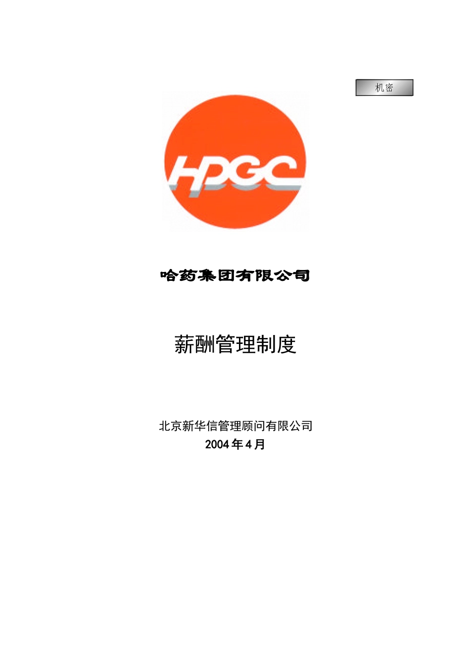 哈药集团－薪酬管理制度final.doc_第1页