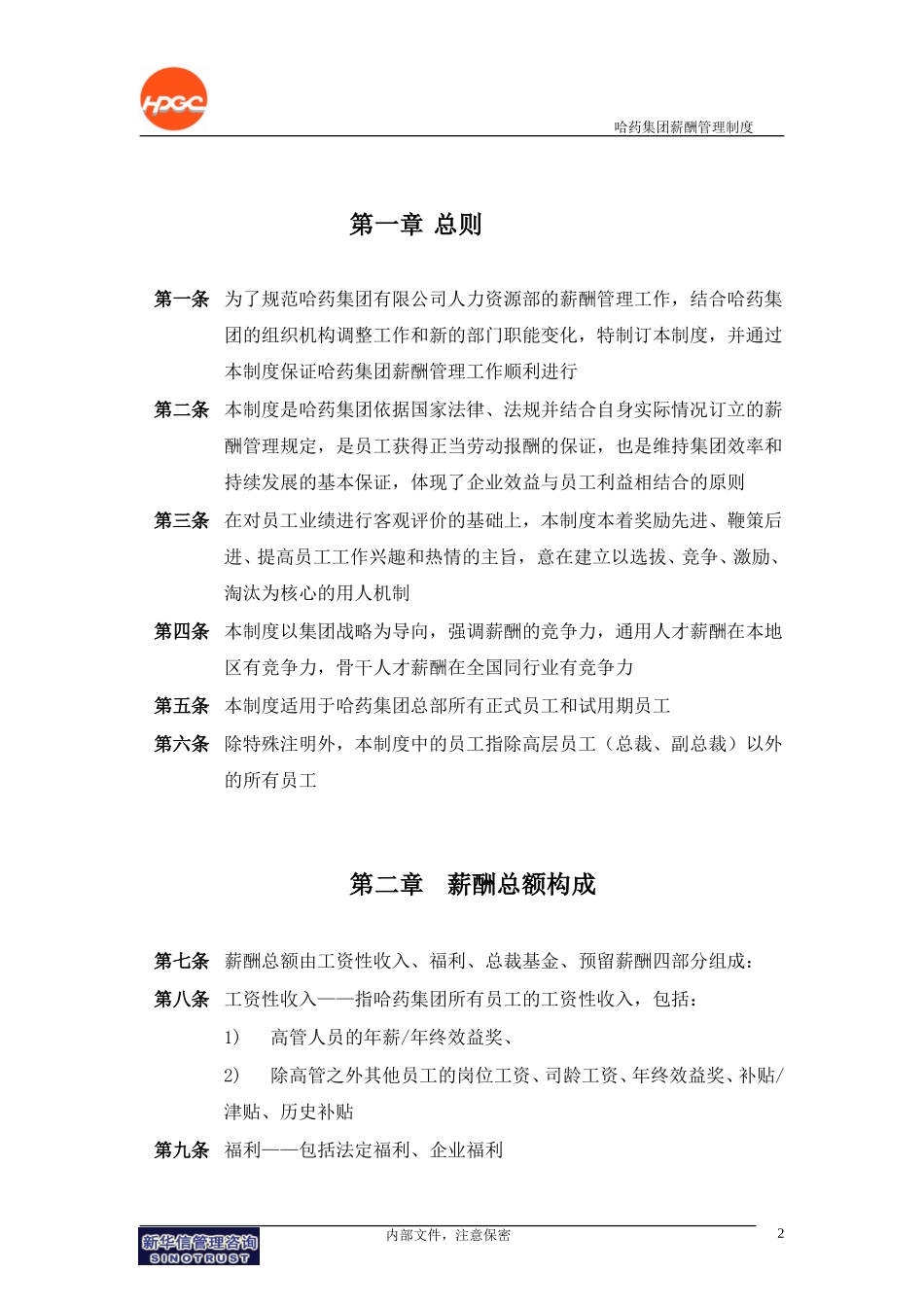 哈药集团－薪酬管理制度final.doc_第3页
