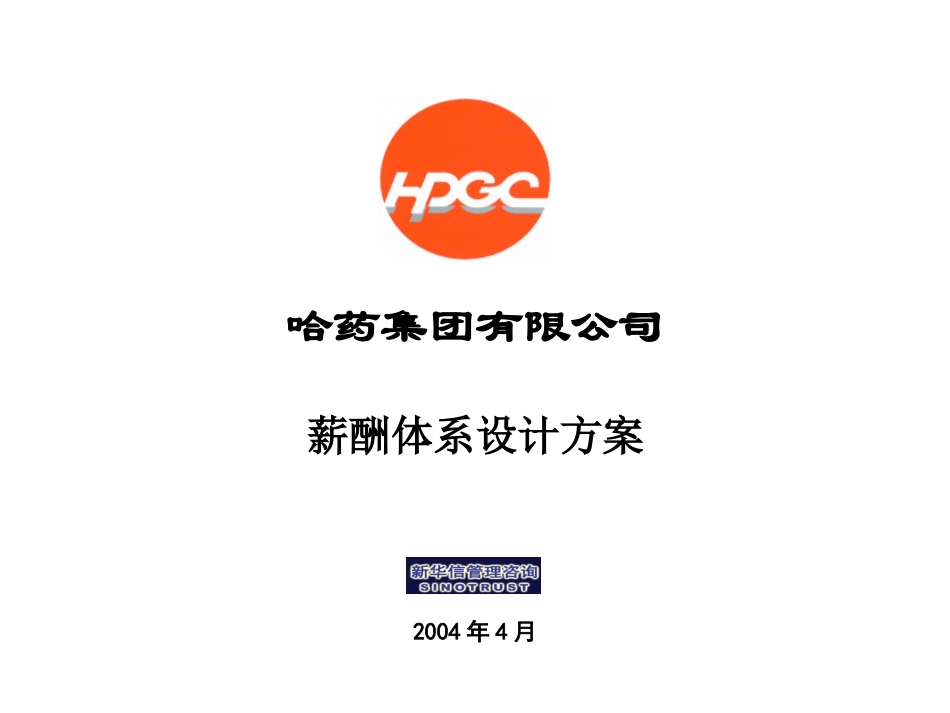 哈药集团—薪酬体系设计报告final.ppt_第1页