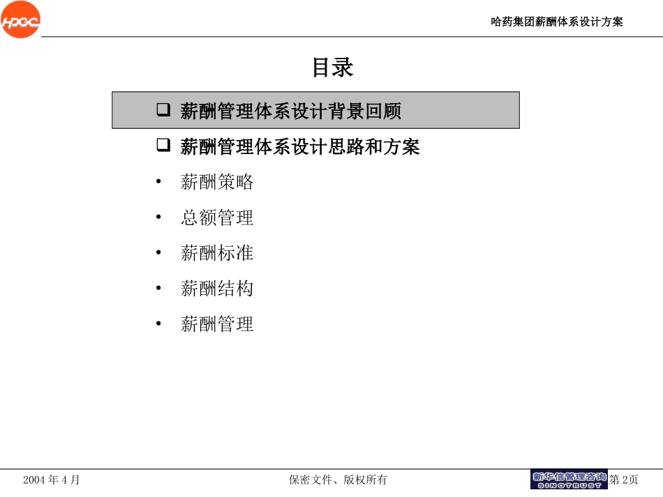 哈药集团—薪酬体系设计报告final.ppt_第2页
