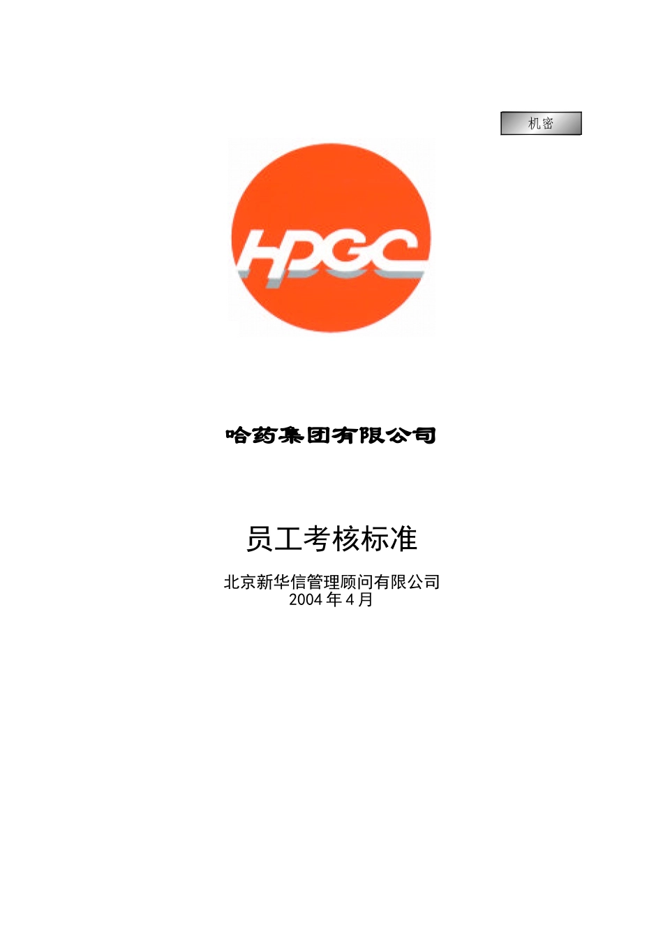 哈药集团公司－员工考核标准final.doc_第1页