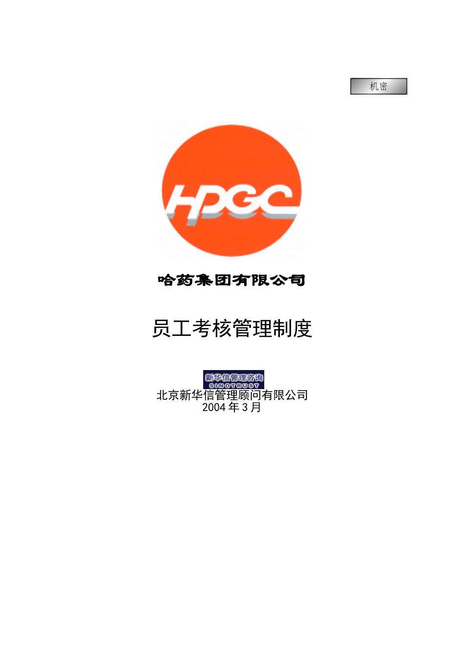 哈药集团公司－员工考核管理制度final.doc_第1页