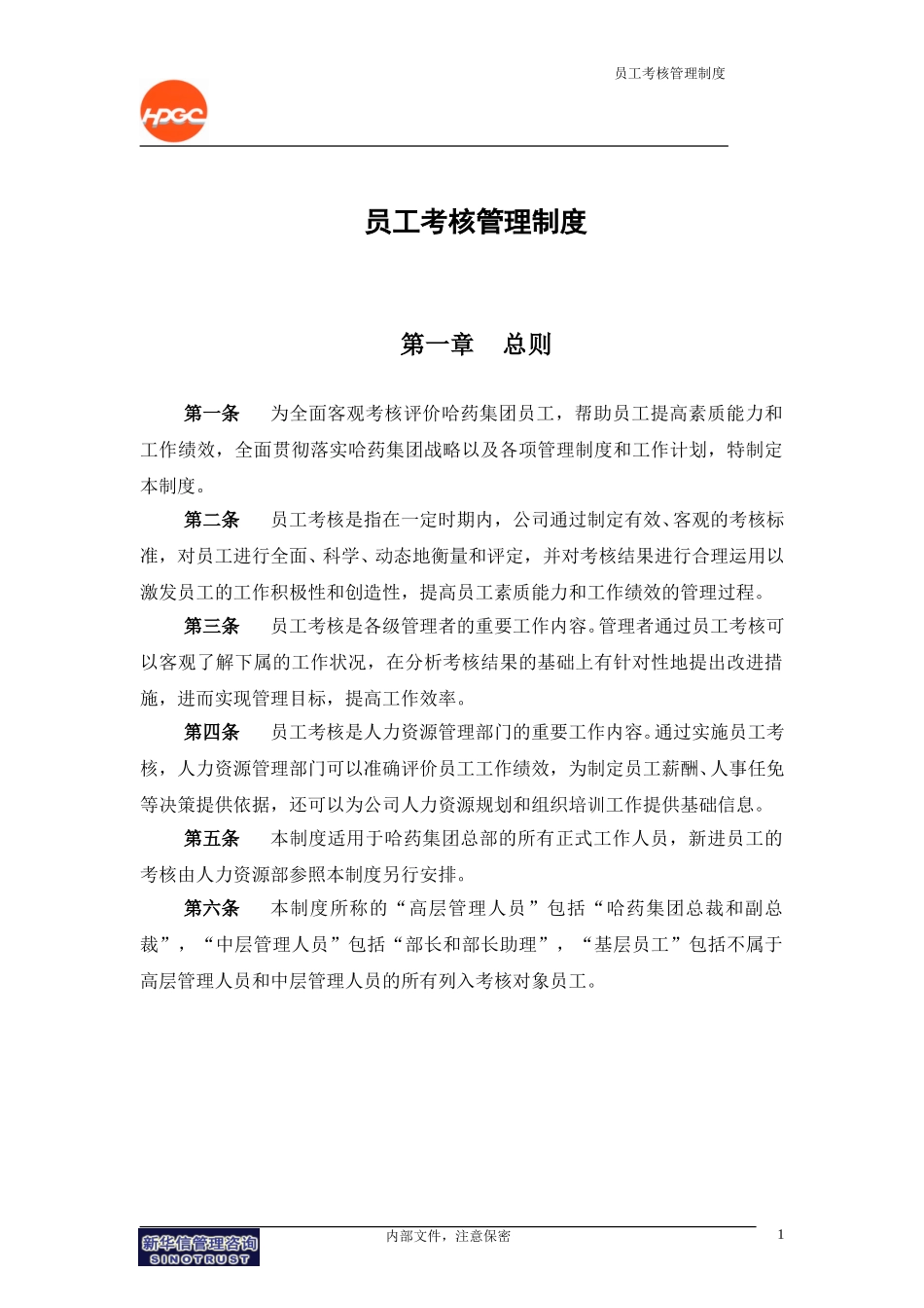 哈药集团公司－员工考核管理制度final.doc_第3页